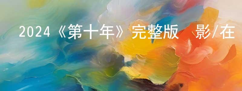 陳裕水發布2024《第十年》完整版電影/在線觀看/百度云-美劇天堂